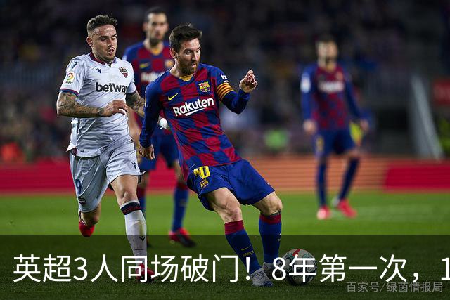 英超3人同场破门！8年第一次，1.5亿锋霸互相传射，创32年纪录