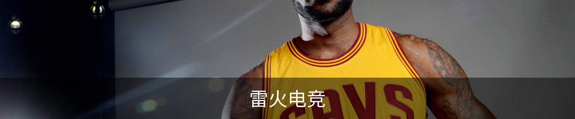 雷火电竞官网-亚洲电竞领航者